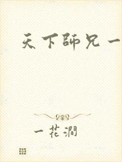 天下师兄一般黑