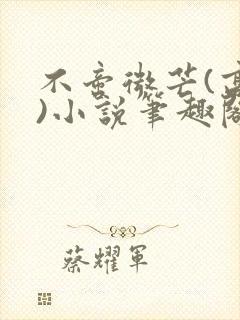 不啻微芒(高干)小说笔趣阁封面