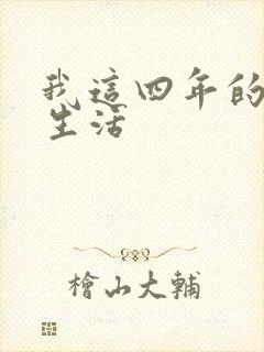 我这四年的奴隶生活