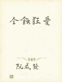 全蚀狂爱