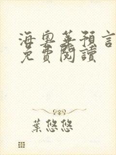 海奥华预言全文免费阅读