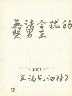 无法合拢的皇帝双男主