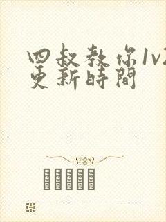 四叔教你1v2更新时间封面