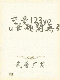 可爱123you笔趣阁无弹窗全文阅读