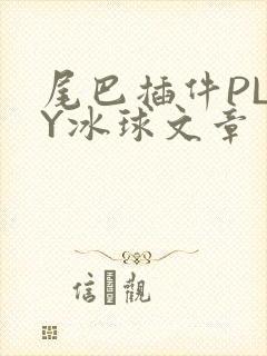 尾巴插件PLAY冰球文章