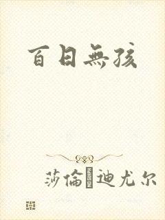 百日无孩