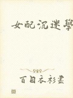 女配沉迷学习封面