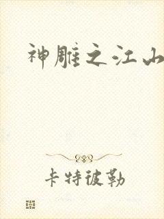 神雕之江山美人