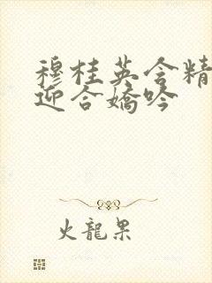 穆桂英含精肉臀迎合娇吟