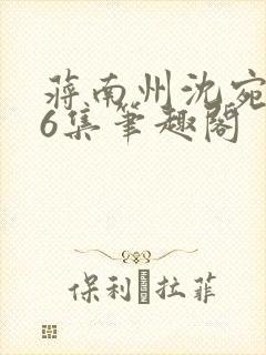 蒋南州沈宛月16集笔趣阁封面