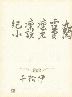 纪凛凛霍九霖的小说免费阅读在线
