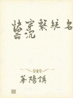 快穿系统名养成器沉封面