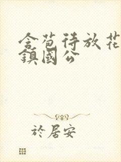 含苞待放花婉柔镇国公