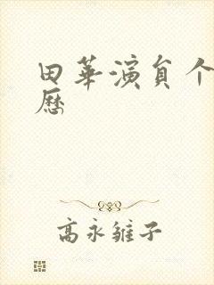 田华演员个人简历