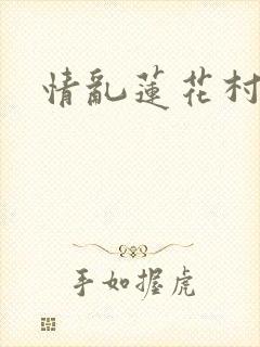 情乱莲花村