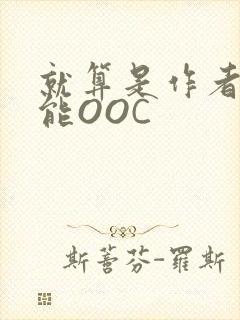 就算是作者也不能OOC