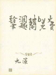 干涸地by火风笔趣阁免费阅读全文封面