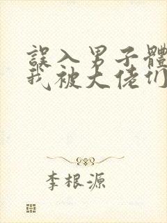 误入男子体校后我被大佬们宠坏了