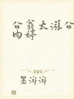 公翁太涨公欲息肉婷封面