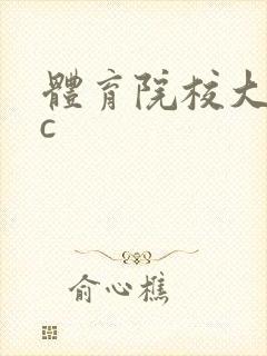 体育院校大猛攻c