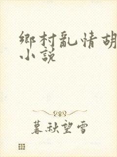 乡村乱情胡秀英小说