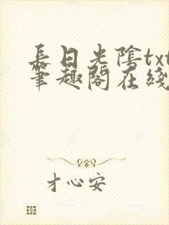 长日光阴txt笔趣阁在线阅读
