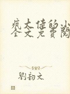 疯大佬的小玩物全文免费阅读小说