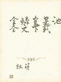 金鳞岂是池中物全文下载