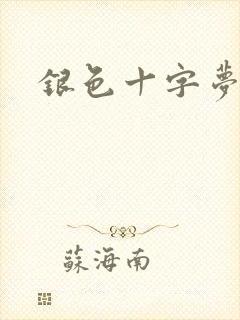 银色十字梦