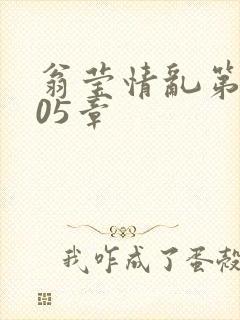 翁莹情乱第1005章