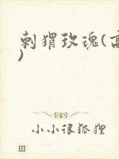 刺猬玫瑰(高干)