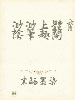 渺渺上体育课光阴笔趣阁