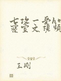 七攻一受h啪肉寝室文视频