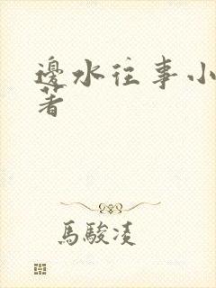 边水往事小说原著封面