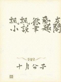 飘飘欲飞灰太狼小说笔趣阁无弹窗封面