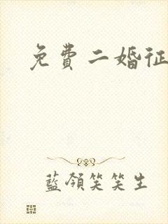 免费二婚征婚网