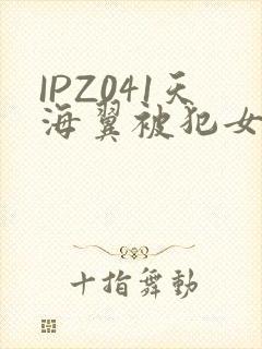 IPZ041天海翼被犯女教师