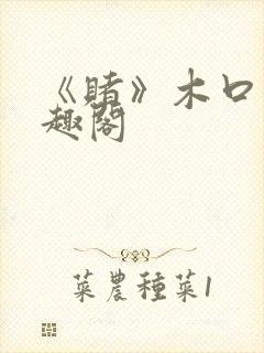 《赌》木口银笔趣阁