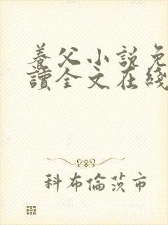 养父小说免费阅读全文在线阅笔趣无弹窗