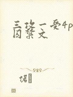 三攻一受4p肉囚禁文