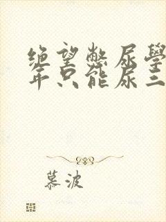 绝望憋尿学校一年只能尿三次封面