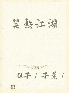 笑熬江湖