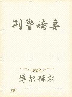 刑警娇妻封面