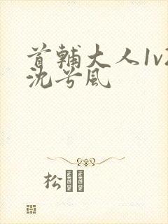 首辅大人1v2沈兮风