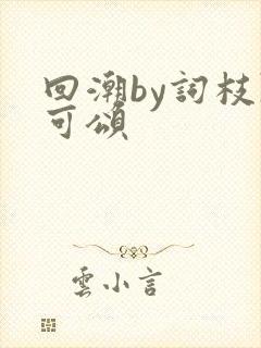 回潮by词枝陈可颂