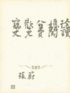 窃欢公媳徐婉全文免费阅读