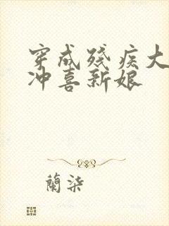 穿成残疾大佬的冲喜新娘