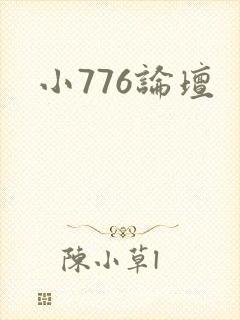 小776论坛