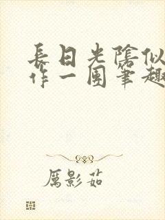 长日光阴似箭乱作一团笔趣阁封面