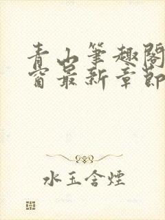 青山笔趣阁无弹窗最新章节封面